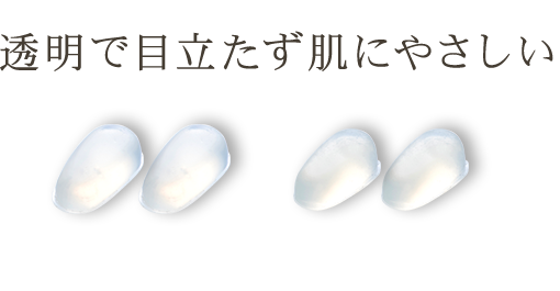 透明で目立たず肌にやさしい