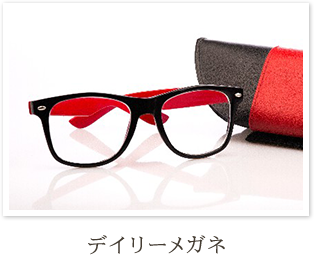 デイリーメガネ