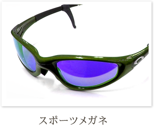 スポーツメガネ