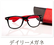 デイリーメガネ