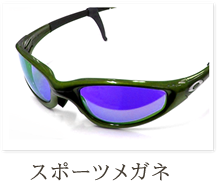 スポーツメガネ