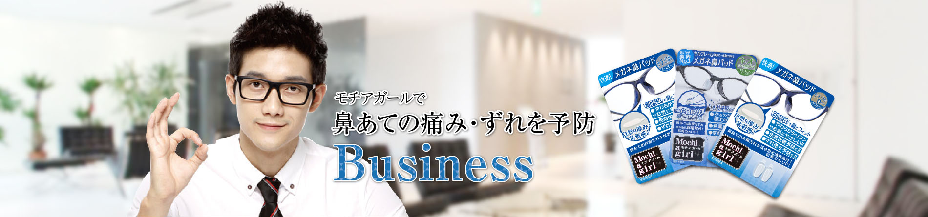 モチアガールでで鼻あての痛み・ずれを予防。Business
