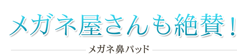 メガネをかけるすべての人へ