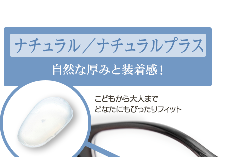 ナチュラル　自然な厚みと装着感！　こどもから大人までもぴったりフィット