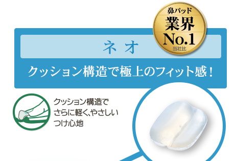 ネオ　クッション構造で極上のフィット感！　クッション構造でさらに軽く、やさしいつけ心地