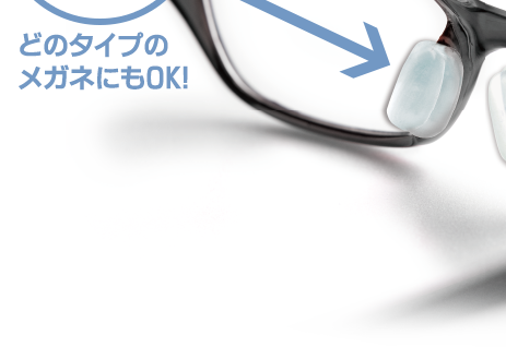 どのタイプのメガネにもOK!