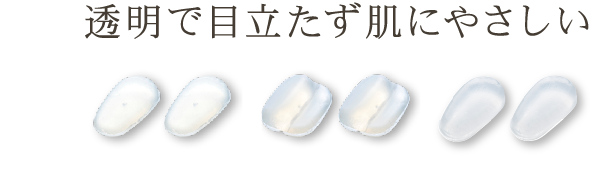 透明で目立たず肌にやさしい