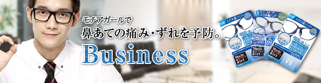 モチアガールでで鼻あての痛み・ずれを予防。Business