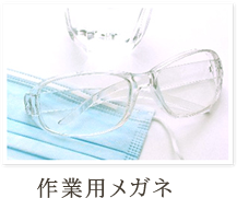 作業用メガネ