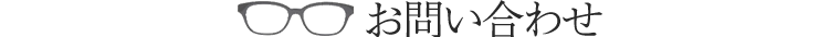 お問い合わせ