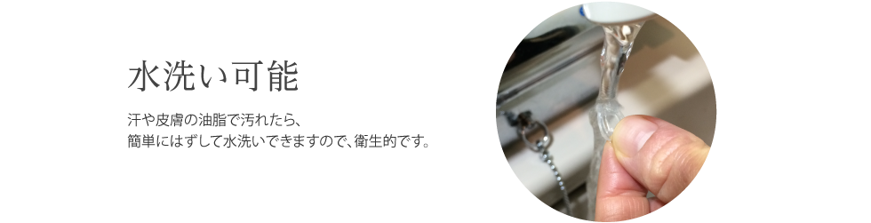 水洗い可能