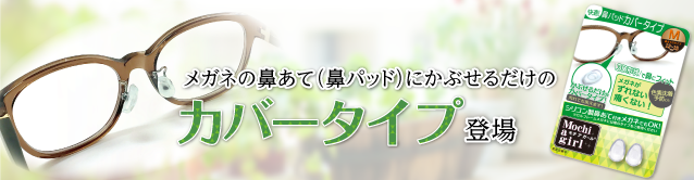 モチアガールでメガネの鼻あての痛み・ずれを予防。Business