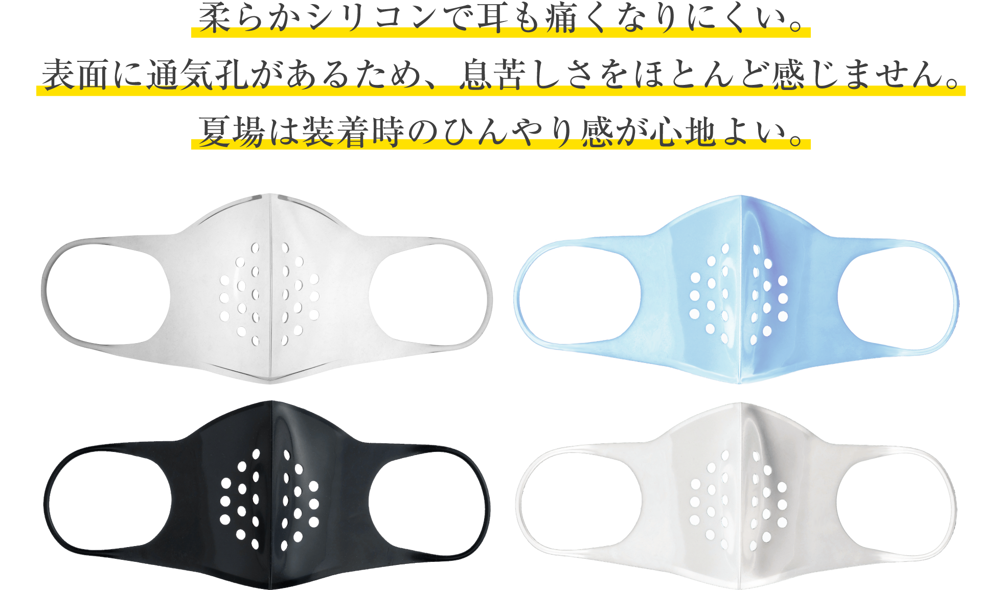 柔らかシリコンで⽿も痛くなりにくい。表⾯に通気孔があるため、息苦しさをほとんど感じません。夏場は装着時のひんやり感が心地よい。
