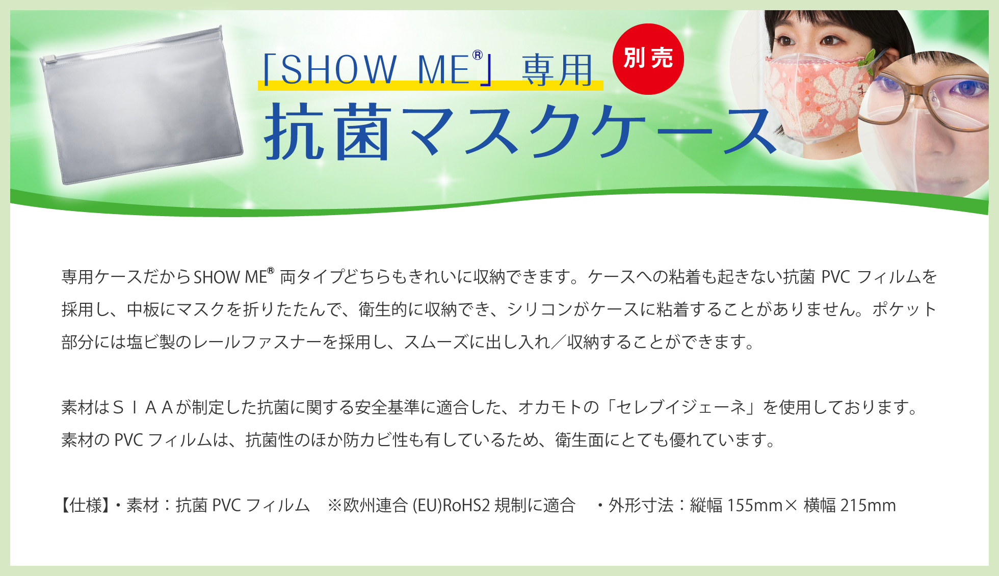 「SHOW ME」™️専用抗菌マスクケース