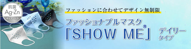 ファッションに合わせてデザイン無制限　「SHOW ME」™️　デイリータイプファッショナブルマスク