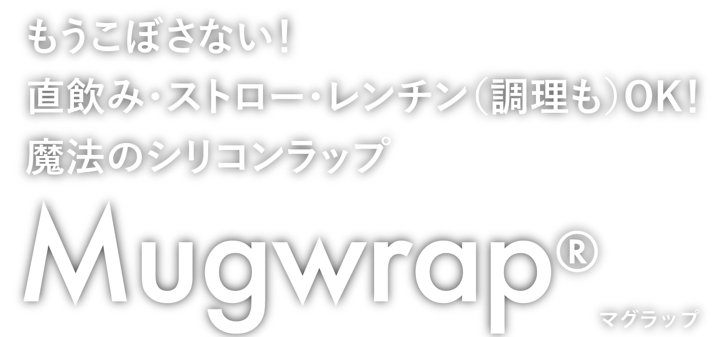 もうこぼさない！直飲み・ストロー・レンチン（調理も）OK！魔法のシリコンラップ Mugwrap
