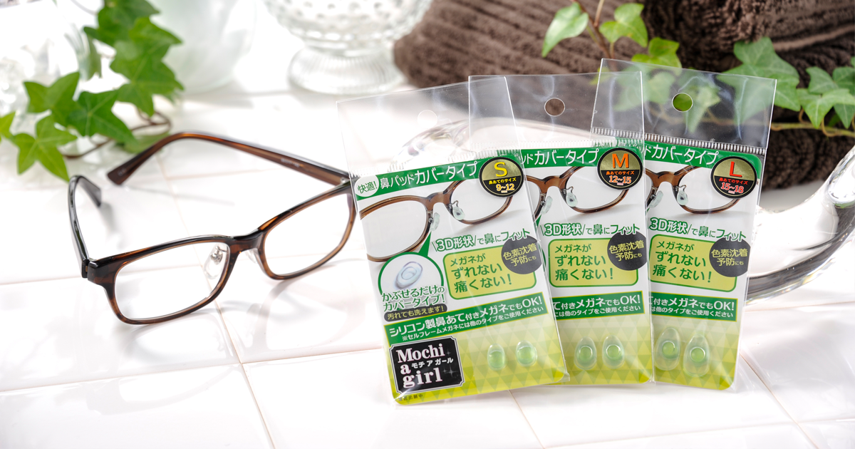 鼻あてにかぶせるだけ メガネ用鼻パッド カバータイプ Mochi A Girl モチアガール