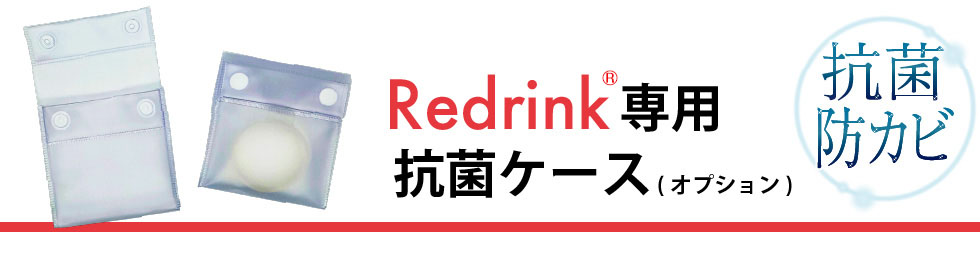 Redrink専用抗菌ケース