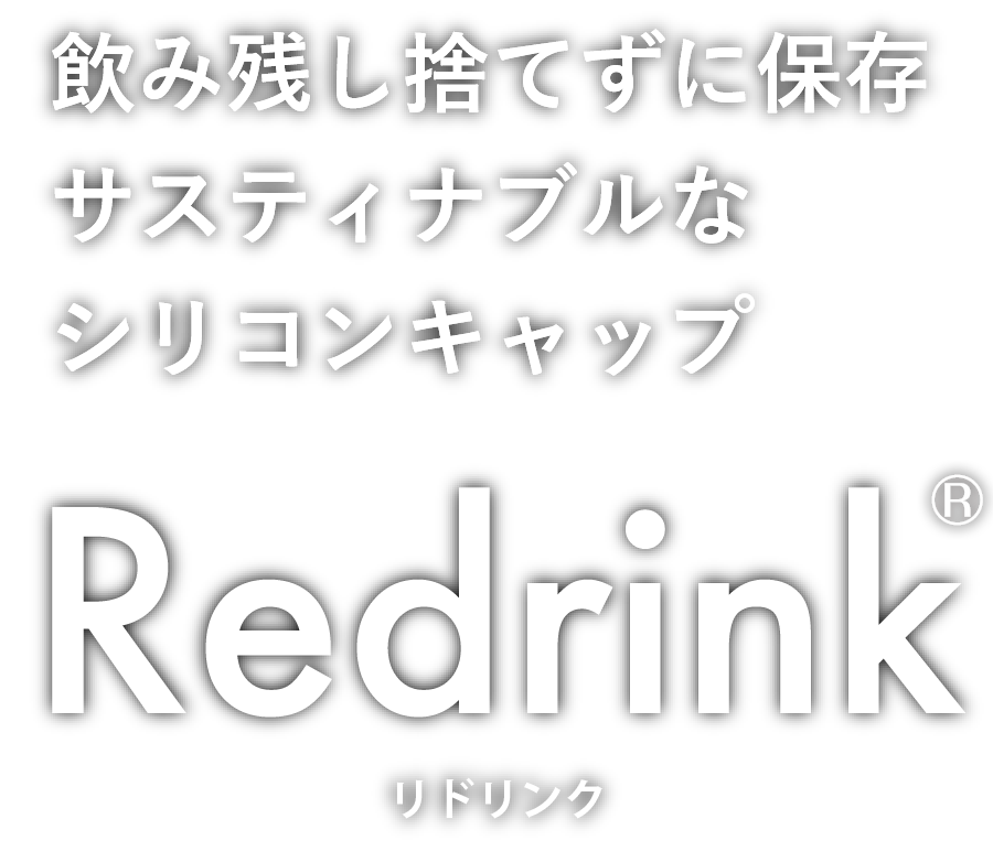 飲み残し捨てずに保存サスティナブルなシリコンキャップ Redrink
