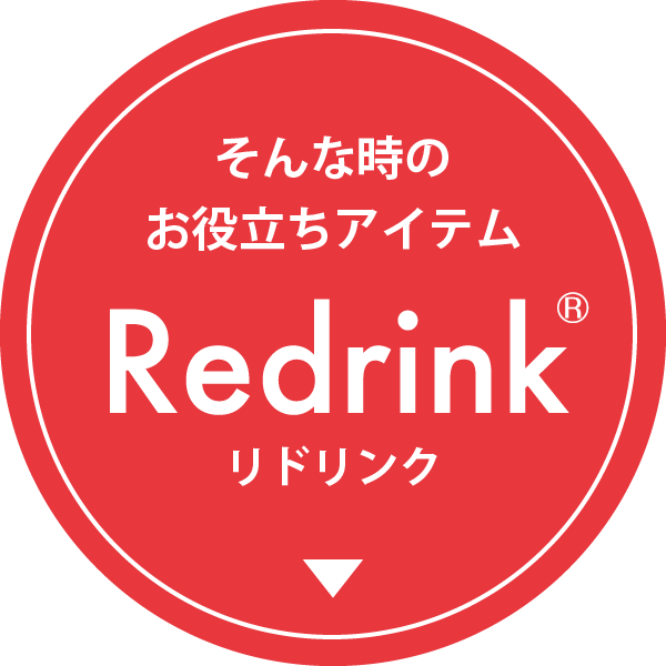 そんな時のお役立ちアイテム Redrink リドリンク