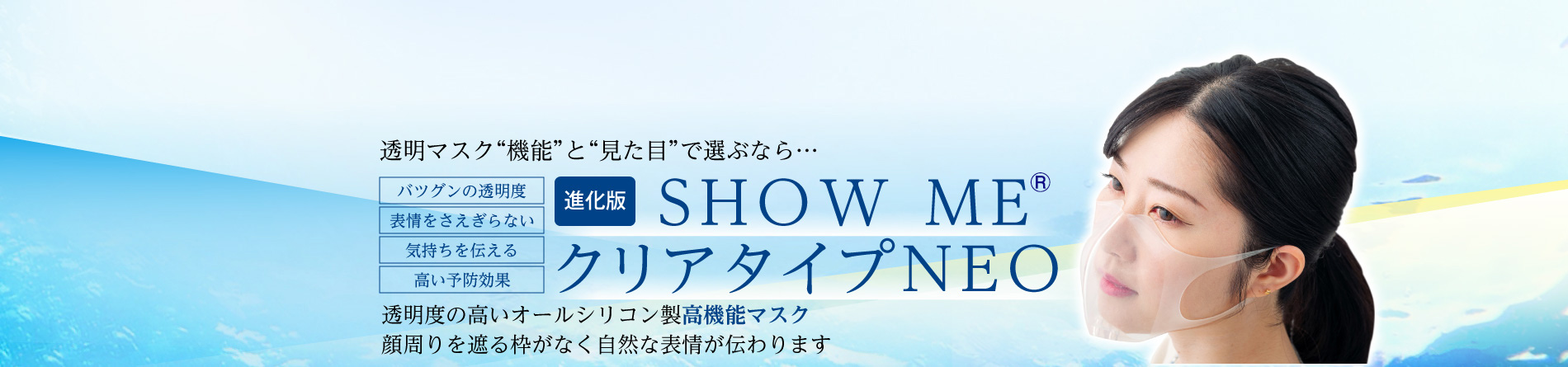 透明マスク“機能”と“⾒た⽬”で選ぶなら…　SHOW ME クリアタイプ NEO