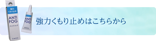 強力曇り止めはこちらから
