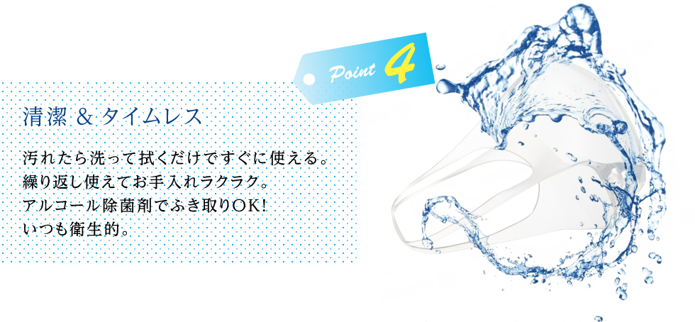 清潔＆タイムレス