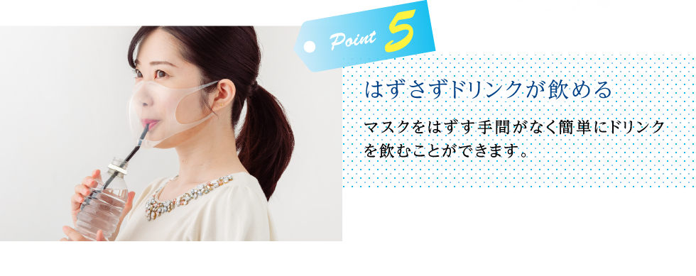 はずさずドリンクが飲める
