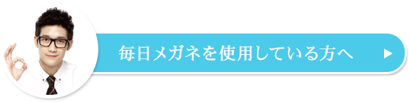 毎日メガネを使用している方へ