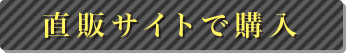 直販サイトで購入