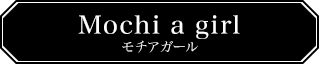 Mochi a girl モチアガール