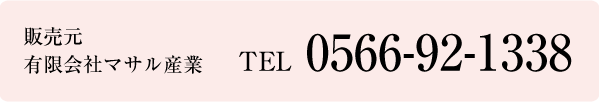 販売元 有限会社マサル産業 TEL 0566-92-1338